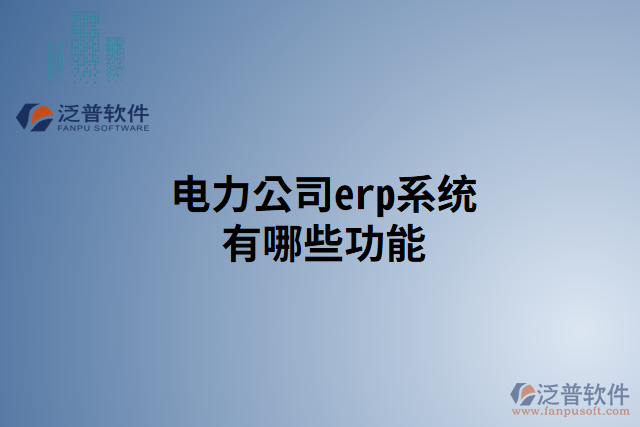 電力公司erp系統有哪些功能