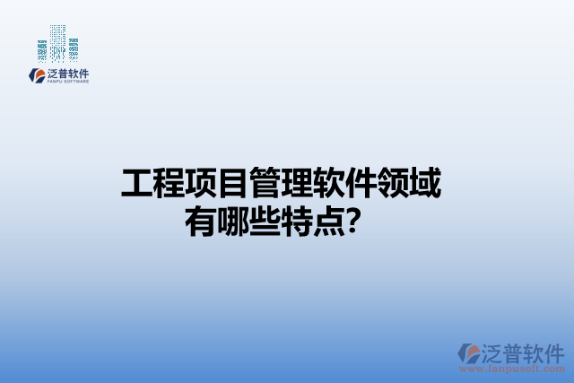 工程項目管理軟件領域有哪些特點？