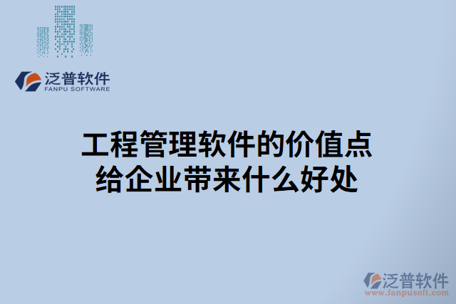 工程管理軟件的價值點給企業(yè)帶來什么好處