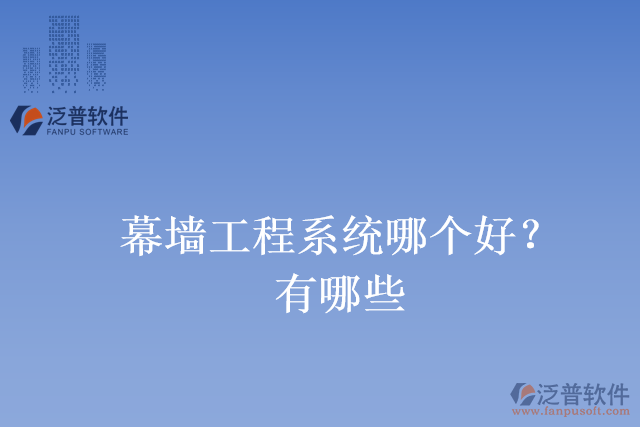 幕墻工程系統(tǒng)哪個好？有哪些