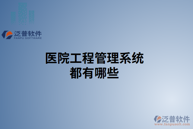 醫(yī)院工程管理系統都有哪些