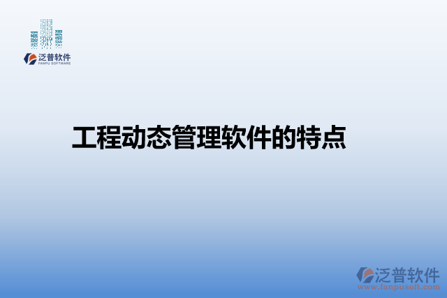 工程動(dòng)態(tài)管理軟件的特點(diǎn)