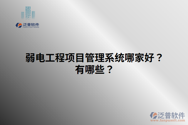弱電工程項目管理系統(tǒng)哪家好？有哪些？
