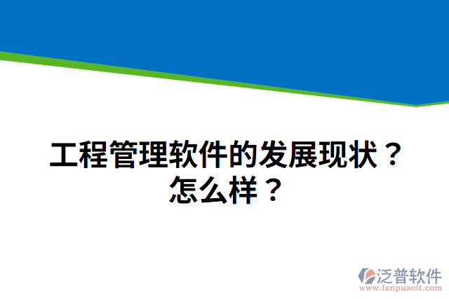 工程管理軟件的發(fā)展現(xiàn)狀？怎么樣？