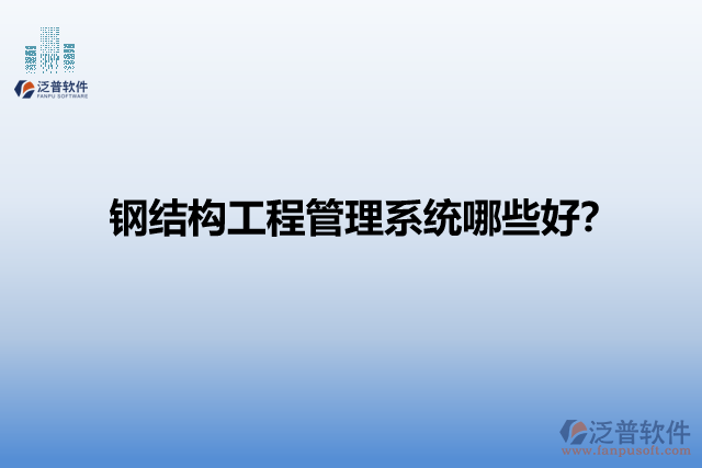 鋼結(jié)構(gòu)工程管理系統(tǒng)哪些好？