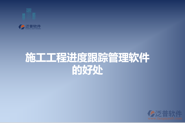 施工工程進度跟蹤管理軟件的好處