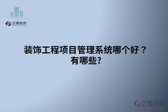 裝飾工程項(xiàng)目管理系統(tǒng)哪個(gè)好？有哪些?
