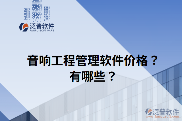 音響工程管理軟件價格？有哪些？