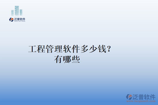 工程管理軟件多少錢？有哪些