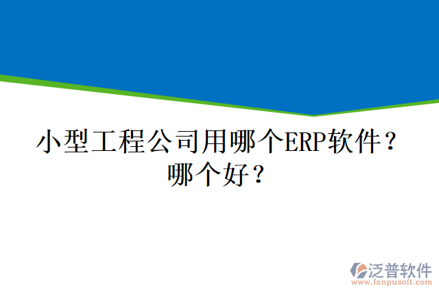 小型工程公司用哪個ERP軟件？哪個好？