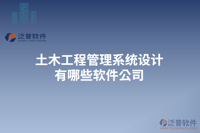 土木工程管理系統(tǒng)設計有哪些軟件公司