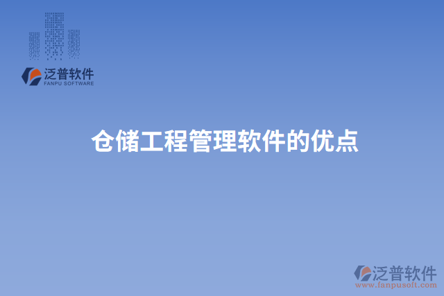 倉(cāng)儲(chǔ)工程管理軟件的優(yōu)點(diǎn)