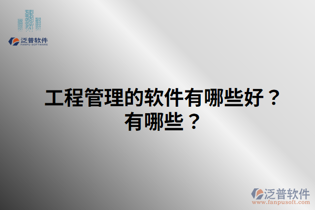 工程管理的軟件有哪些好？有哪些？