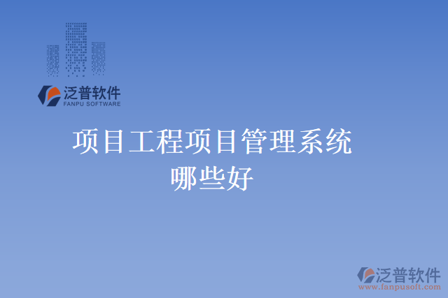 項目工程項目管理系統哪些好