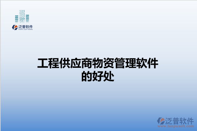 工程供應商物資管理軟件的好處