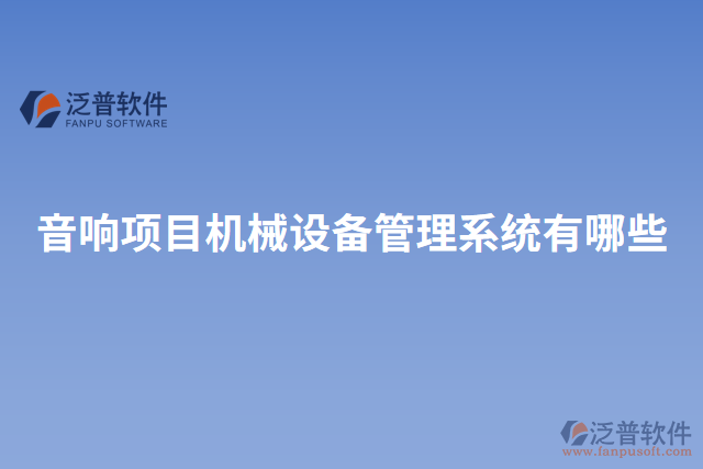 音響項目機械設(shè)備管理系統(tǒng)有哪些