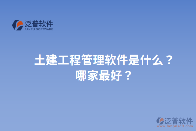 土建工程管理軟件是什么？哪家最好？