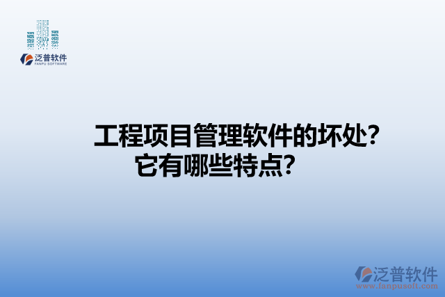 工程項目管理軟件的壞處？它有哪些特點？