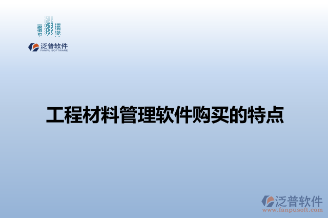 工程材料管理軟件購(gòu)買(mǎi)的特點(diǎn)