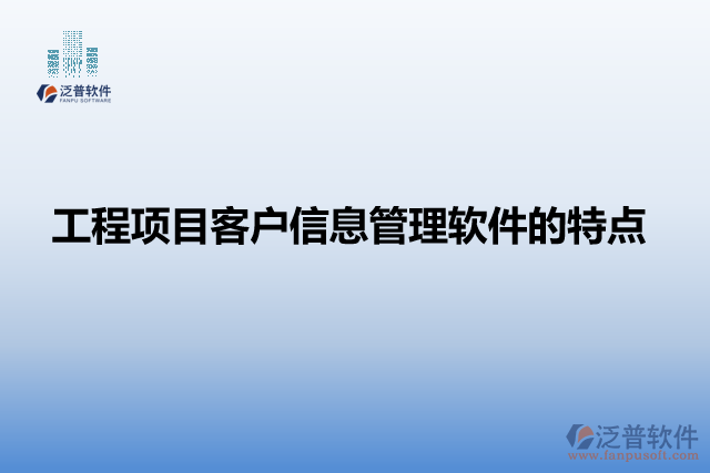 工程項(xiàng)目進(jìn)度智能管理軟件的特點(diǎn)