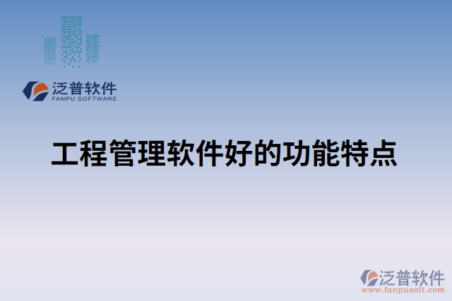 工程管理軟件好的功能特點