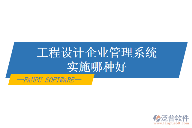 工程設計企業(yè)管理系統(tǒng)實施哪種好