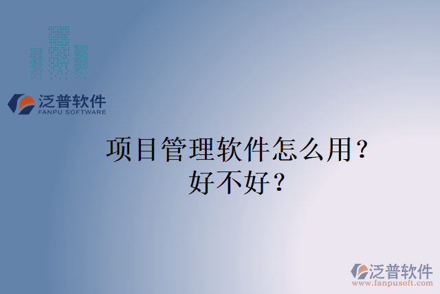 項目管理軟件怎么用？好不好？