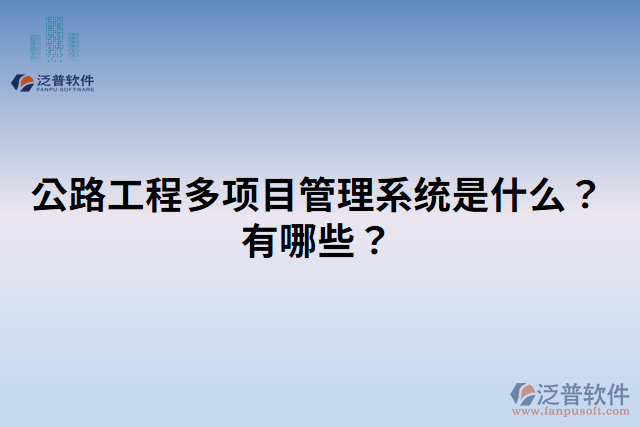 公路工程多項(xiàng)目管理系統(tǒng)是什么？有哪些？