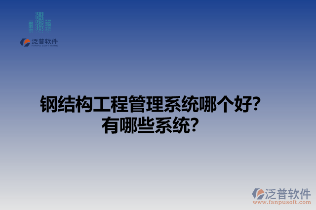 鋼結(jié)構(gòu)工程管理系統(tǒng)哪個(gè)好？有哪些系統(tǒng)？