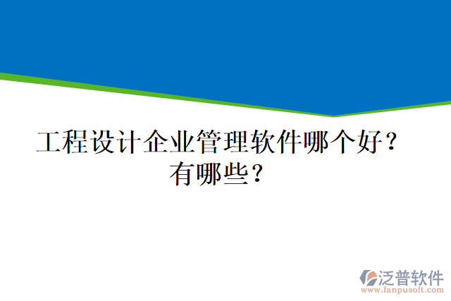 工程設(shè)計企業(yè)管理軟件哪個好？有哪些？