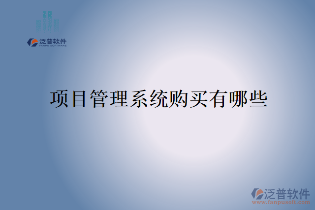  項(xiàng)目管理系統(tǒng)購(gòu)買有哪些