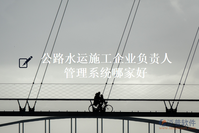 公路水運施工企業(yè)負責(zé)人管理系統(tǒng)哪家好
