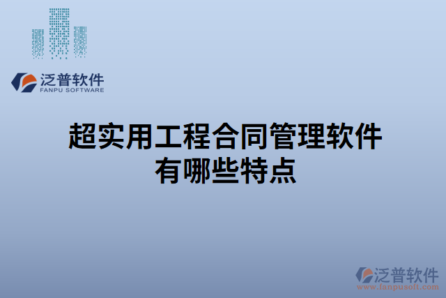 超實(shí)用工程合同管理軟件有哪些特點(diǎn)