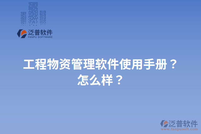 工程物資管理軟件使用手冊？怎么樣？