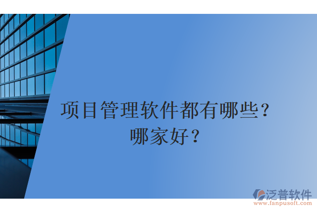 項(xiàng)目管理軟件都有哪些？哪家好？