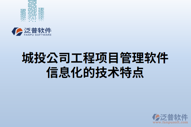 城投公司工程項目管理軟件信息化的技術特點