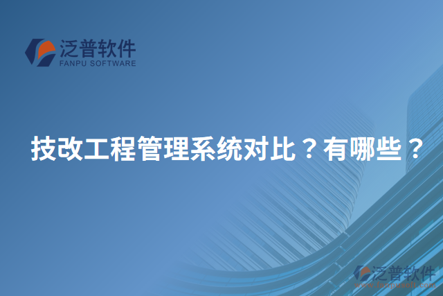 技改工程管理系統(tǒng)對比？有哪些？