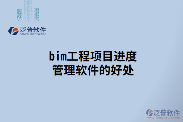 bim工程項目進(jìn)度管理軟件的好處
