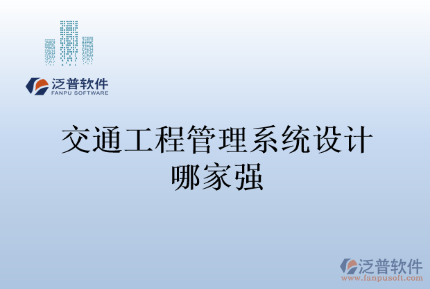 交通工程管理系統(tǒng)設(shè)計哪家強(qiáng)
