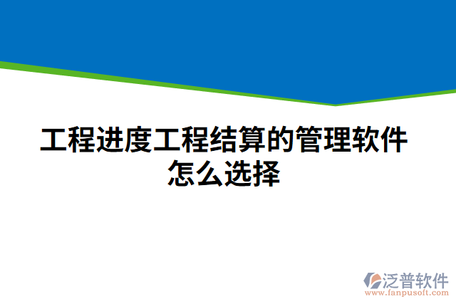 工程進度工程結(jié)算的管理軟件怎么選擇