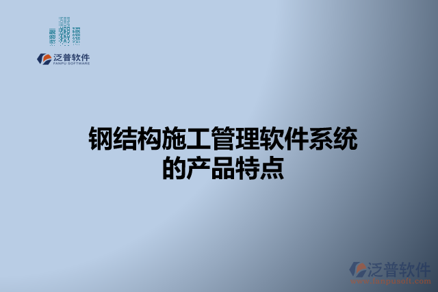 鋼結構施工管理軟件系統(tǒng)的產(chǎn)品特點