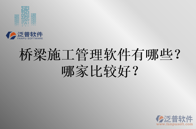 橋梁施工管理軟件有哪些？哪家比較好？