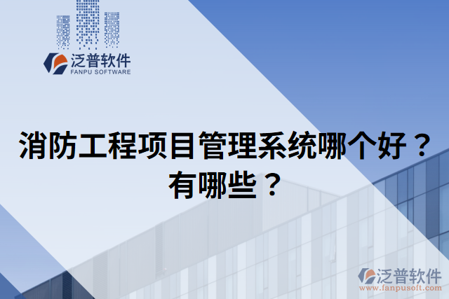 消防工程項(xiàng)目管理系統(tǒng)哪個(gè)好？有哪些？