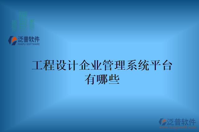 工程設計企業(yè)管理系統(tǒng)平臺有哪些
