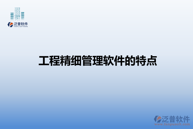 工程精細管理軟件的特點