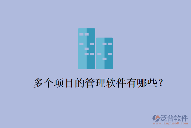 多個項(xiàng)目的管理軟件有哪些？