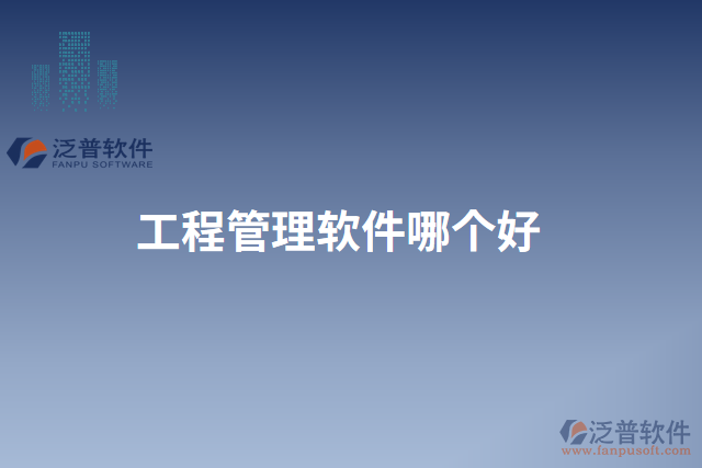 工程管理軟件哪個好
