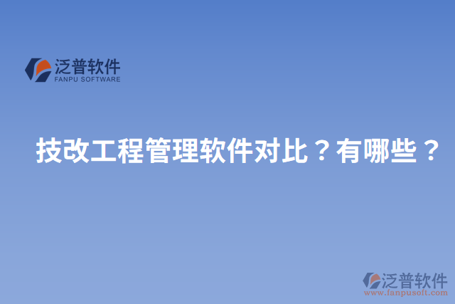 技改工程管理軟件對比？有哪些？