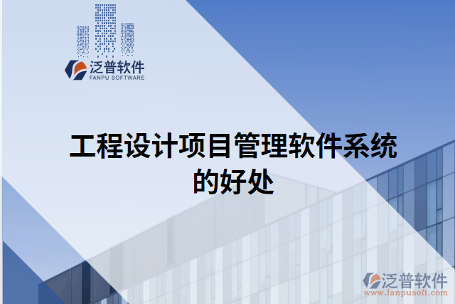 工程設計項目管理軟件系統的好處
