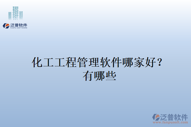 化工工程管理軟件哪家好？有哪些